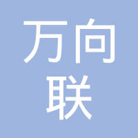 无锡市万向联轴器有限公司