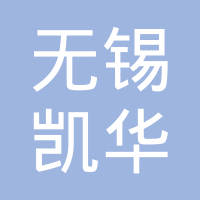 无锡市凯华减震器有限公司