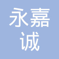 深圳市永嘉诚机械有限公司