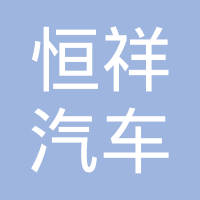 浙江恒祥汽车零部件制造有限公司