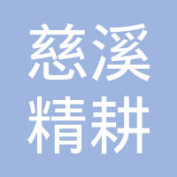 慈溪精耕紧固件有限公司