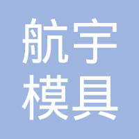浙江航宇模具有限公司