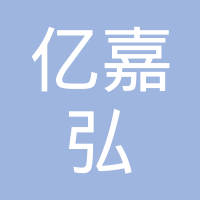 安徽省亿嘉弘电器股份有限公司