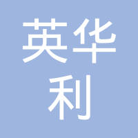 英华利汽车零部件（赣州）有限公司