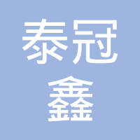 深圳市泰冠鑫科技有限公司