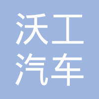 重庆沃工汽车减震器有限公司