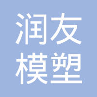 济南润友模塑有限公司
