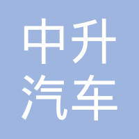 芜湖中升汽车转向节制造有限公司