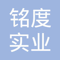 重庆铭度实业有限公司