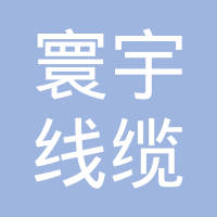 山东寰宇线缆有限公司