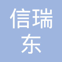 十堰信瑞东汽车制动阀有限公司