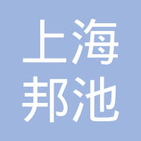 上海邦池精密模具有限公司