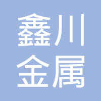 龙口市鑫川金属科技有限公司