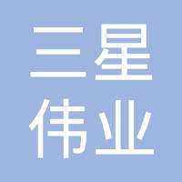 天津市三星伟业汽车电器有限公司