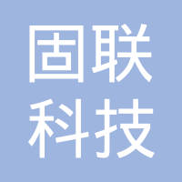 重庆固联科技有限公司
