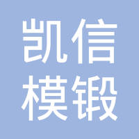 江阴市凯信模锻有限公司