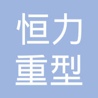 丹东市恒力重型汽车弹簧有限公司