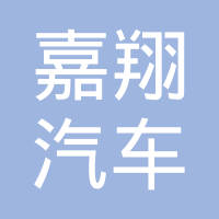 武汉嘉翔汽车零部件有限公司