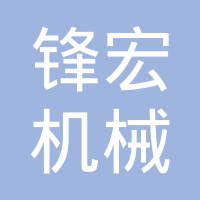 锋宏机械工业（昆山）有限公司