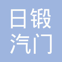 广州日锻汽车部件有限公司