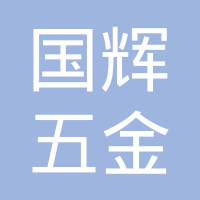 国辉五金工业（昆山）有限公司