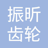 振昕（台山）齿轮变速箱有限公司