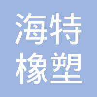 台州海特橡塑有限公司