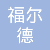 德州福尔德汽车零部件有限公司