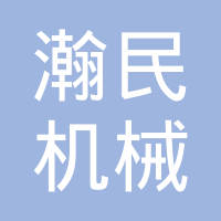 重庆瀚民机械工业有限公司