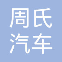清河县周氏汽车零部件有限公司