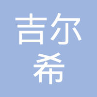 青岛吉尔希移动控制配件有限公司