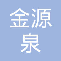济南金源泉汽车配件有限责任公司