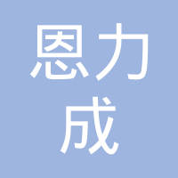 太仓恩力成密封件有限公司