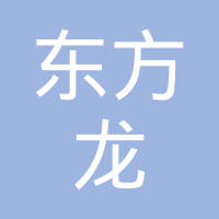 佛山市顺德区东方龙五金制品有限公司