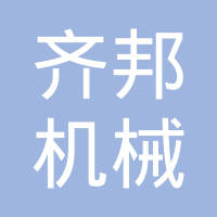 潍坊齐邦汽车零部件有限公司