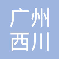广州西川密封件有限公司
