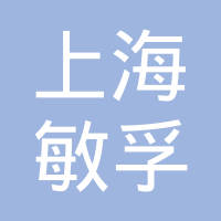 上海敏孚汽车饰件有限公司
