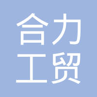 郧西县合力工贸有限公司
