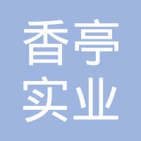 十堰市香亭实业发展有限公司