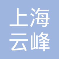 上海云峰小伙伴汽车服务有限公司