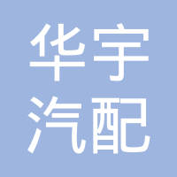 河北华宇汽配有限公司