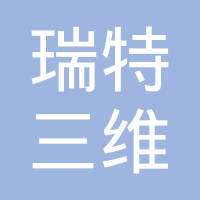西安瑞特三维科技有限公司