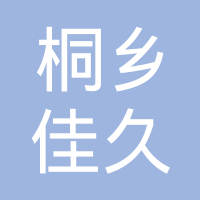 桐乡佳久汽车制动系统有限公司