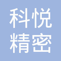 科悦自动化设备（苏州）有限公司