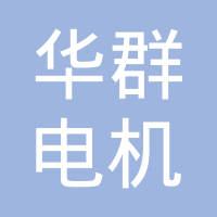 宁波华群电机电器有限公司