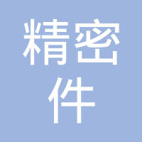 大桥精密件制造（广州）有限公司