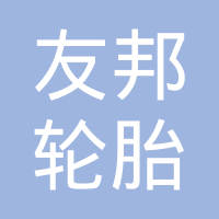山东友邦轮胎有限公司