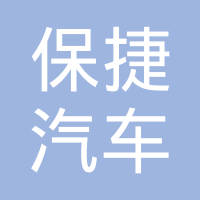 太仓保捷汽车传动科技有限公司