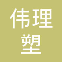 昆山伟理塑汽车部件有限公司