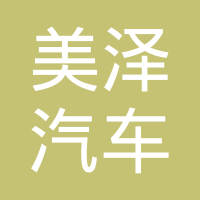 台州美泽汽车零部件有限公司